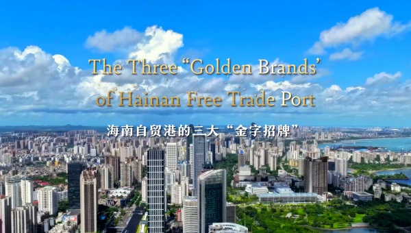 The Three “Golden Brands” of Hainan Free Trade Port