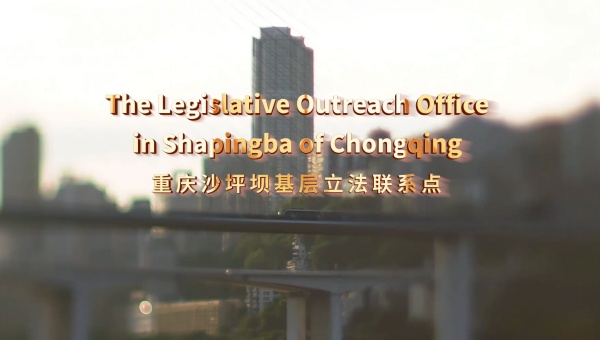 The Legislative Outreach Office in Shapingba of Chongqing
