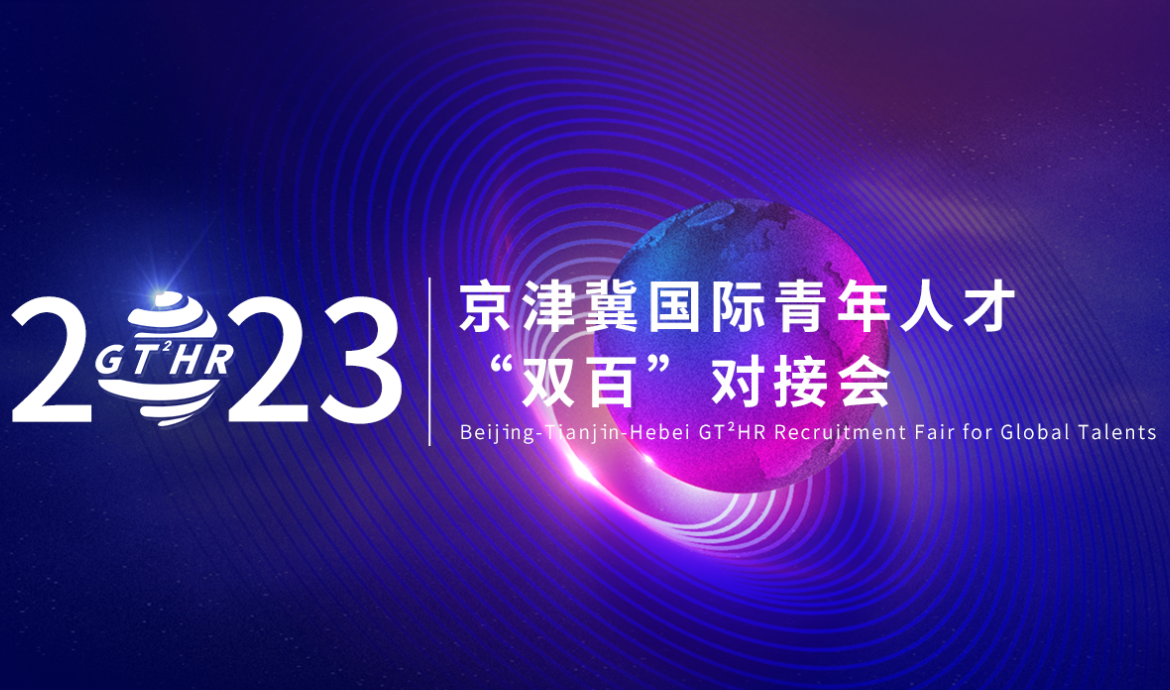 2023 Beijing-Tianjin-Hebei Recruitment Fair for Global Talents