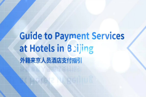 Guide to payment services at hotels in Beijing