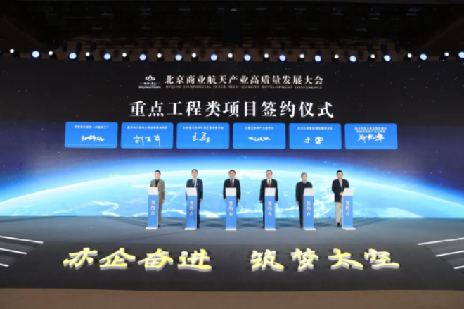 Space development conference held in Beijing E-Town to boost commercial aerospace industry