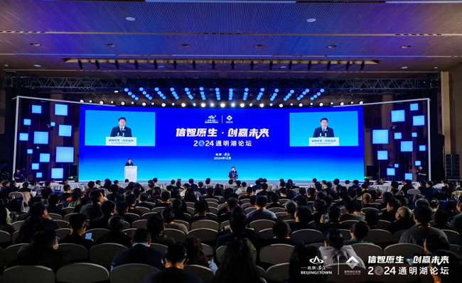 2024 Tongming Lake Forum opens in Beijing E-Town