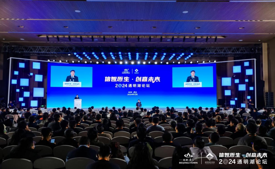 2024 Tongming Lake Forum opens in Beijing E-Town