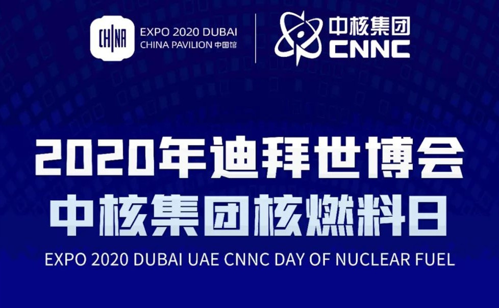 cnnc day of nuclear fuel.jpg