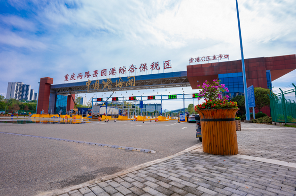 New bonded warehouse opens in Liangjiang