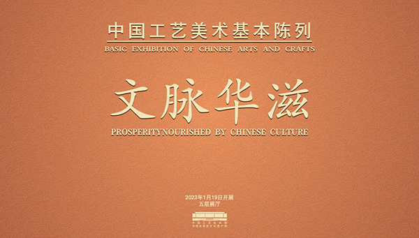 Prosperity Nourished by Chinese Culture -- Basic Exhibition of Chinese Arts and Crafts