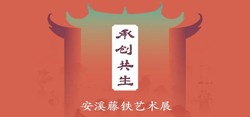 Inheritance and Innovation: Anxi Rattan and Ironwork Exhibition