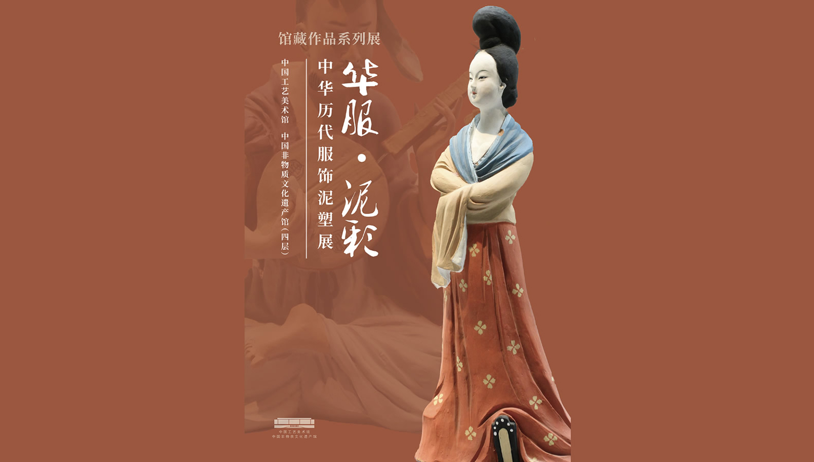Chinese Clothing - Colorful Clay: Chinese Clothing Clay Sculpture Exhibition of All Ages