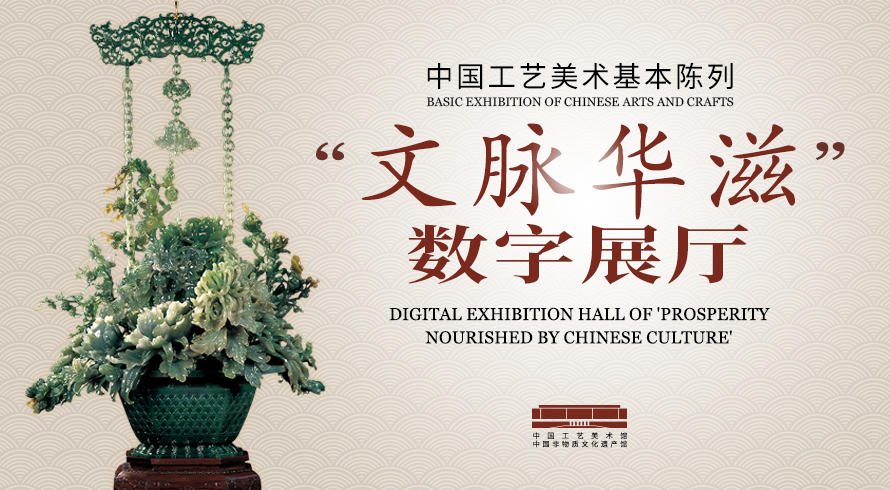 Digital Exhibition Hall of 'Prosperity Nourished by Chinese Culture' Basic Exhibition of Chinese Arts and Crafts