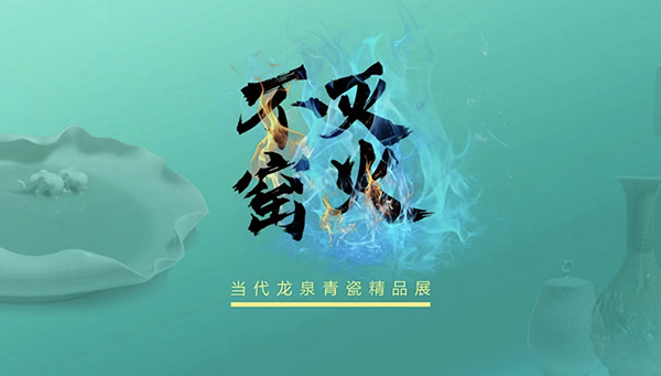 Kiln Fire Never Extinguishes — Contemporary Longquan Celadon Selected Exhibition