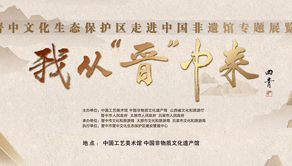 'I come from Jin' - Special Exhibition of Jinzhong Cultural Ecological Protection Zone