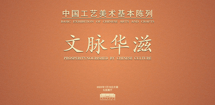 Prosperity Nourished by Chinese Culture -- Basic Exhibition of Chinese Arts and Crafts