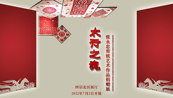 Exhibition of Paper Cutting Artworks Donated by Zhang Yongzhong