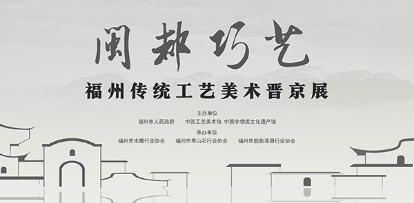 Min Capital's Artistry — Exhibition of Fuzhou's Traditional Arts and Crafts in Beijing