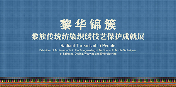 Radiant Threads of Li People — Exhibition of Achievements in the Safeguarding of Traditional Li Textile Techniques