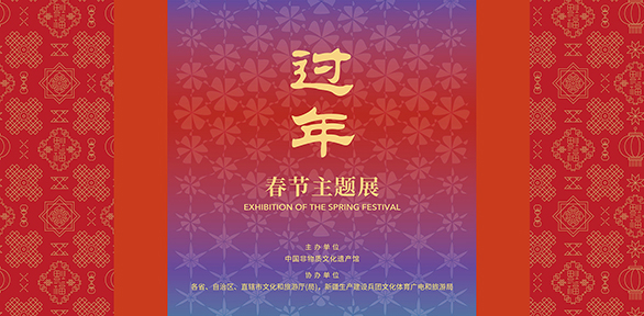 Guo Nian: Exhibition  of the Spring Festival