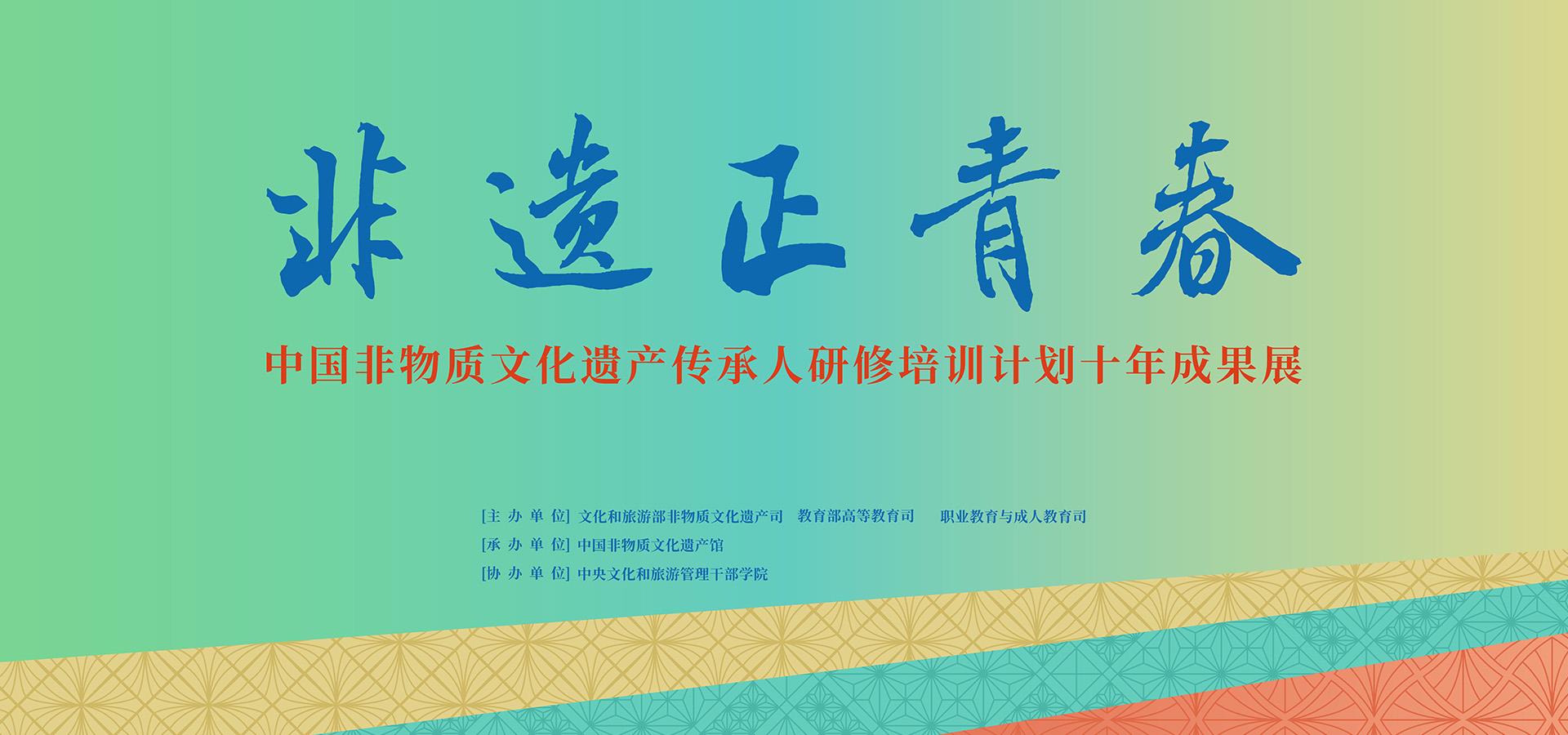 The Exhibition of the Ten-Year Achievements of China's Intangible Cultural Heritage Inheritors Training Program
