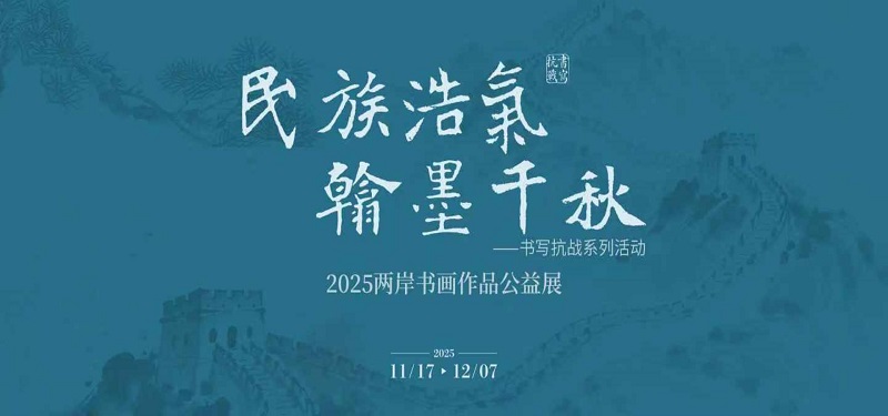 2025 Cross-Strait Calligraphy and Painting Public Exhibition