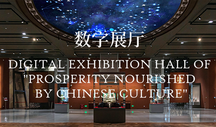 Digital Exhibition Hall of 'Prosperity Nourished by Chinese Culture' Basic Exhibition of Chinese Arts and Crafts