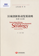 Regional Innovation-driven Development Strategy：System and Policy