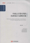The Economic Effects and Strategic Countermeasures of Cloud Computing Applications in China