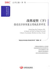 Attacking the Fortress (II): A Study on How to Push Forward China’s Economic Reform in Key Areas