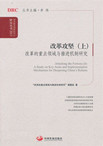 Attacking the Fortress (I): A Study on Key Areas and Implementation Mechanisms for Deepening China’s Reform