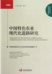 Research on the Road of Agricultural Modernization with Chinese Characteristics