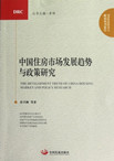 The Development Trend of China Housing Market and Policy Research