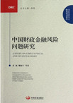 A Study on China's Fiscal and Financial Risks
