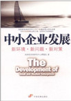 The Development of Small and Medium Enterprises: New Environment, New Problems and New Measures