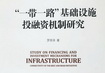 Financing and Investment Mechanisms for Infrastructure