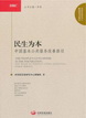 People's Livelihood as the Prime Focus: Approaches to Improvement of China's Basic Public Service