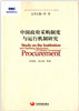 Study on China’s Government Procurement System and the Operation Mechanism