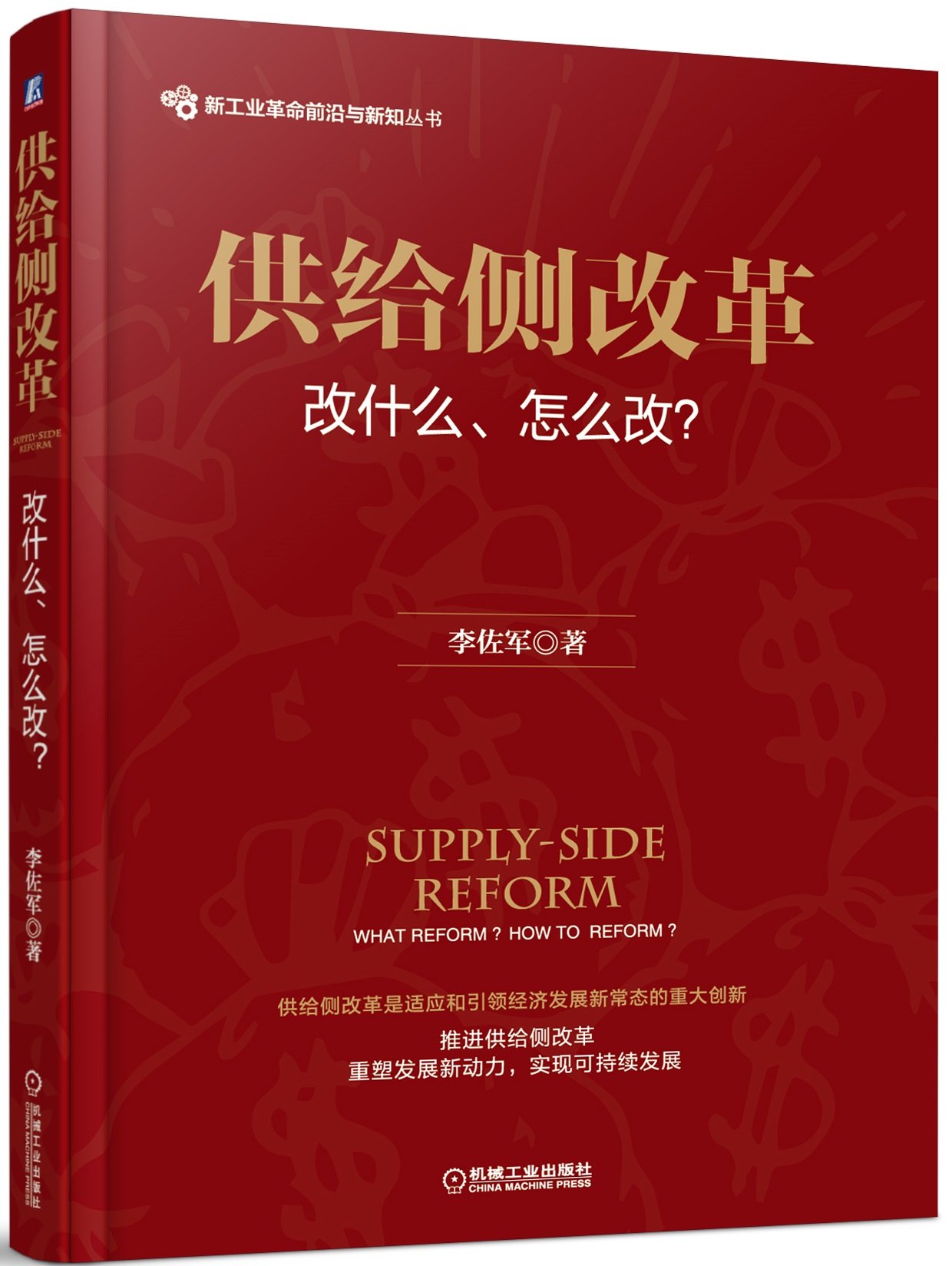 Preface to “Supply-side Reform: What to Reform and How to Reform?”
