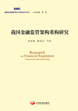 Research on Restructuring China's Financial Supervision System