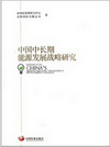 Studies on China's Mid- and Long-term Energy Development Strategy