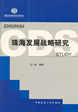 Research on the Development Strategy of Zhuhai City