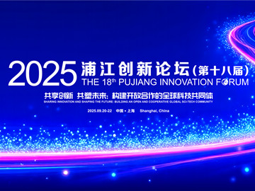 Putuo shines at Pujiang Innovation Forum with sci-tech achievements