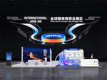 Jing'an debuts Global Service Providers Joint Exhibition Area at CIIE