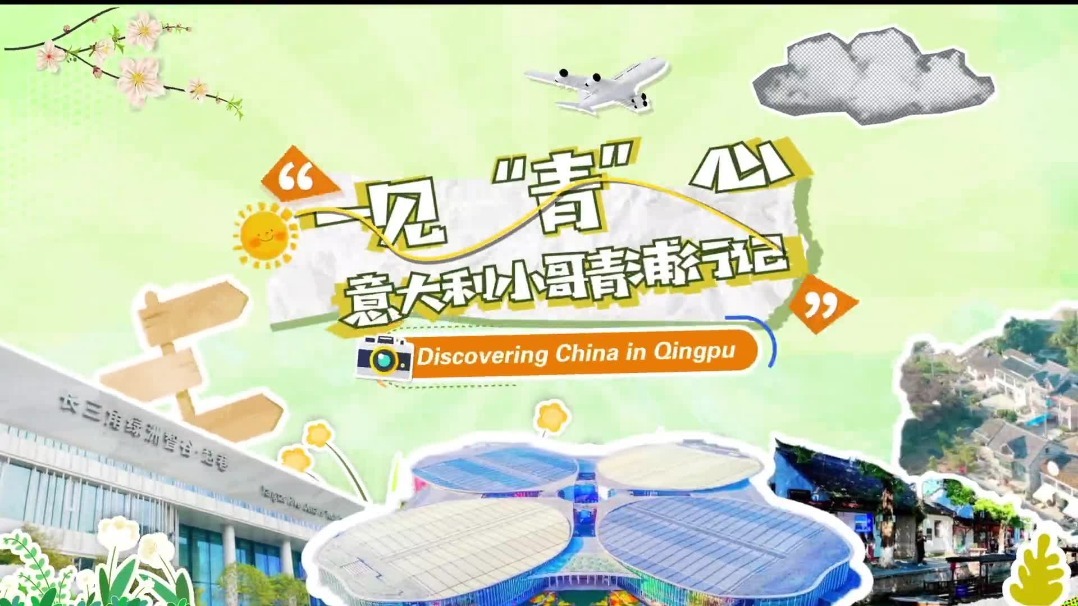 Italian bogger explores CIIE stories in Qingpu