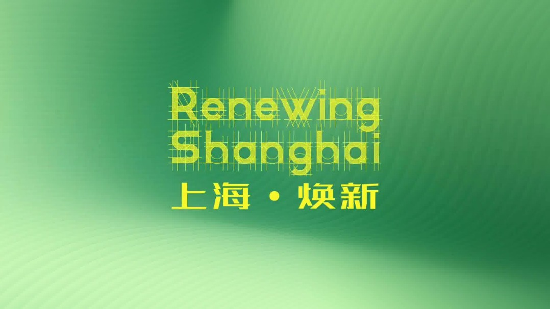 Renewing Shanghai: Where community shapes tomorrow 