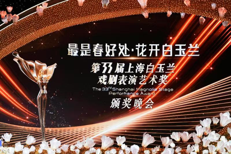 Peking Opera “Red Sorghum” starring Liu Jing wins the 33rd Shanghai Magnolia Stage Performance Award