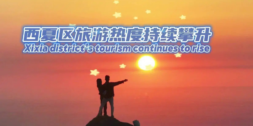 Xixia district's tourism continues to rise