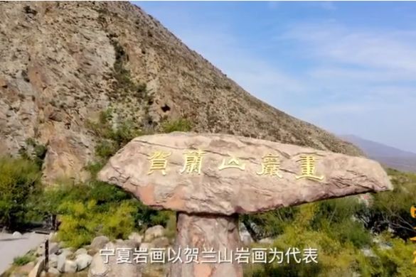 The 21 scenic sites of Ningxia: Ancient rock art