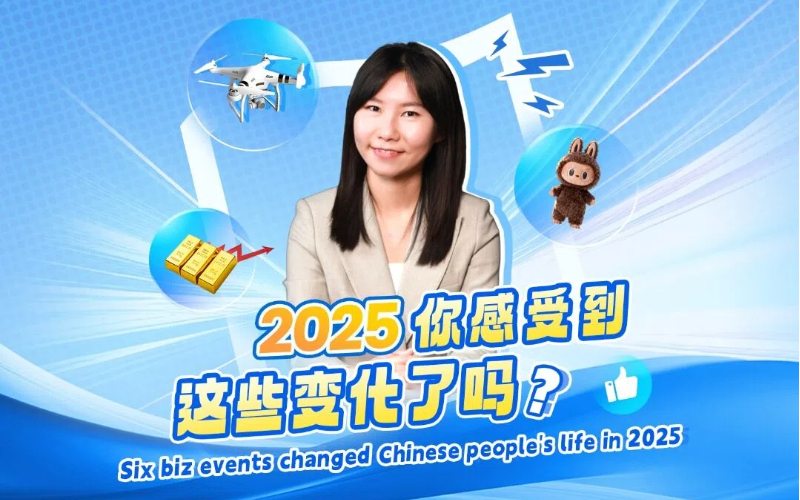 Six biz events changed Chinese people's life in 2025