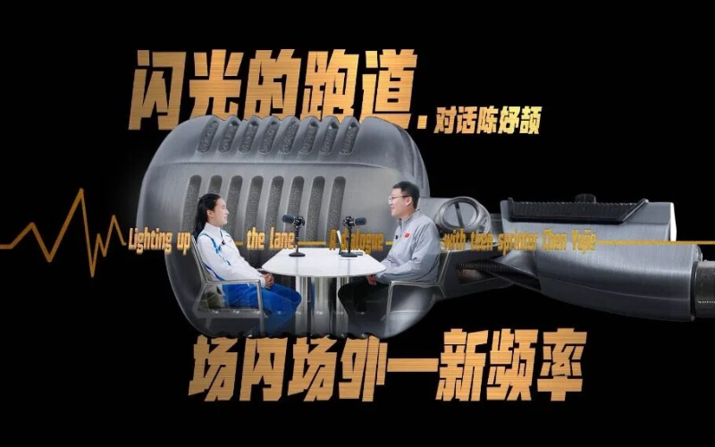 A dialogue with teen sprinter Chen Yujie