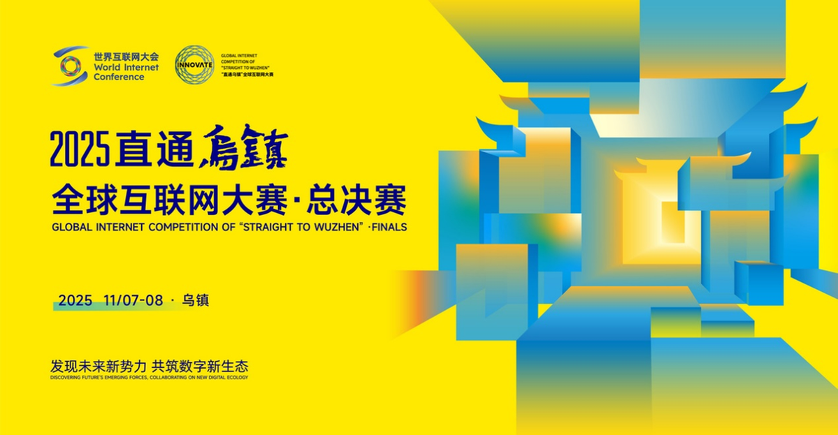 Digital innovators gather for 'Straight to Wuzhen' Global Internet Competition
