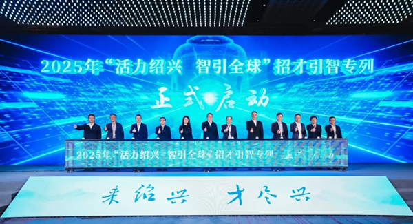 1765181955542077464.png 1208 绍兴talent图片2_600.png