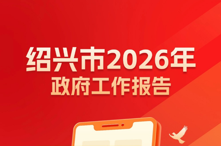 Highlights of 2025 Shaoxing government work report